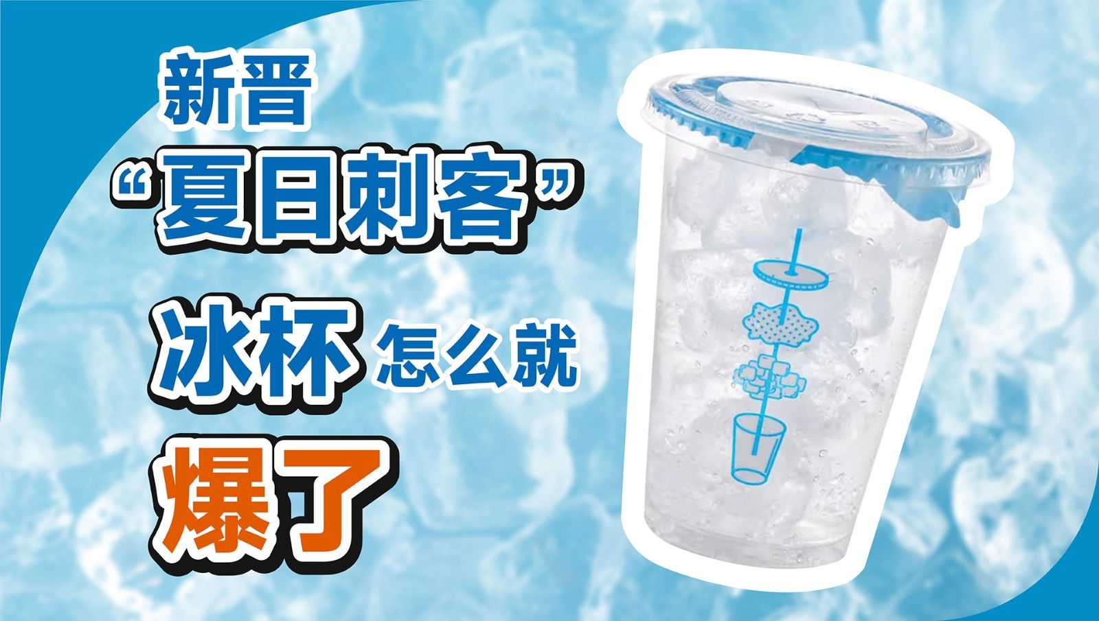 1741056758602534.jpg 冰杯02.jpg